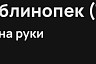 В Саратове блинопекам предлагают 55 тысяч рублей 